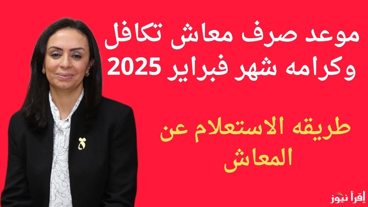 اسمك موجود ولا لا.. الاستعلام عن الأسماء الجدد في تكافل وكرامة لشهر فبراير 2025