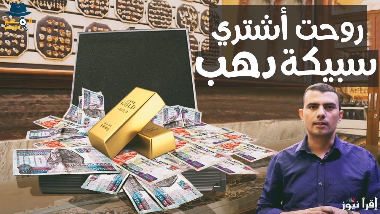 متتسرعش في الشراء.. سعر سبيكة ذهب 1 جرام btc اليوم الاحد 9 فبراير 2025