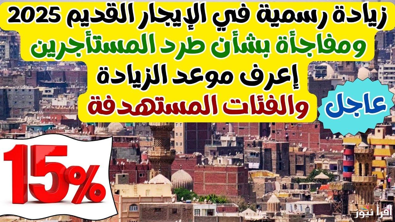 زيادة 15% على جميع الوحدات السكنية.. آخر أخبار قانون الايجار القديم وموعد تطبيق الزيادة الجديدة
