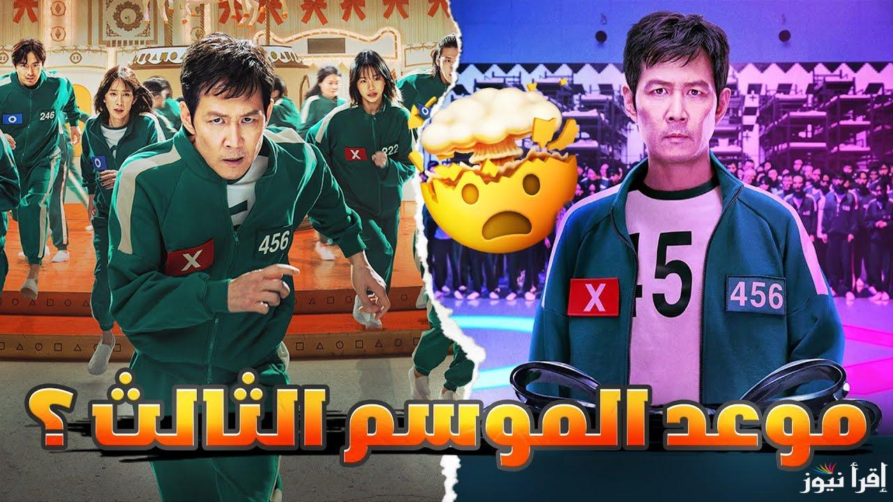 العد التنازلي بدأ.. موعد عرض لعبة الحبار الموسم الثالث Squid Game 3