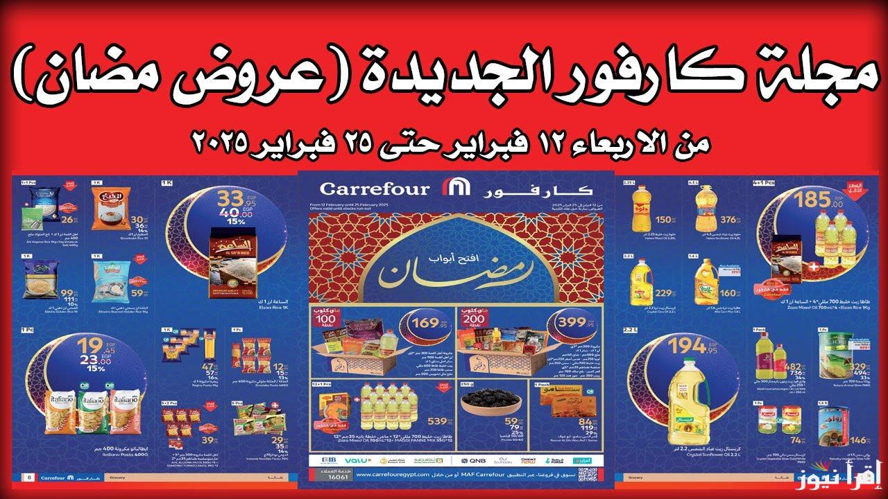خصومات تصل الي 70%.. عروض كارفور 2025 على جميع السلع الغذائية بمناسبة شهر رمضان الكريم