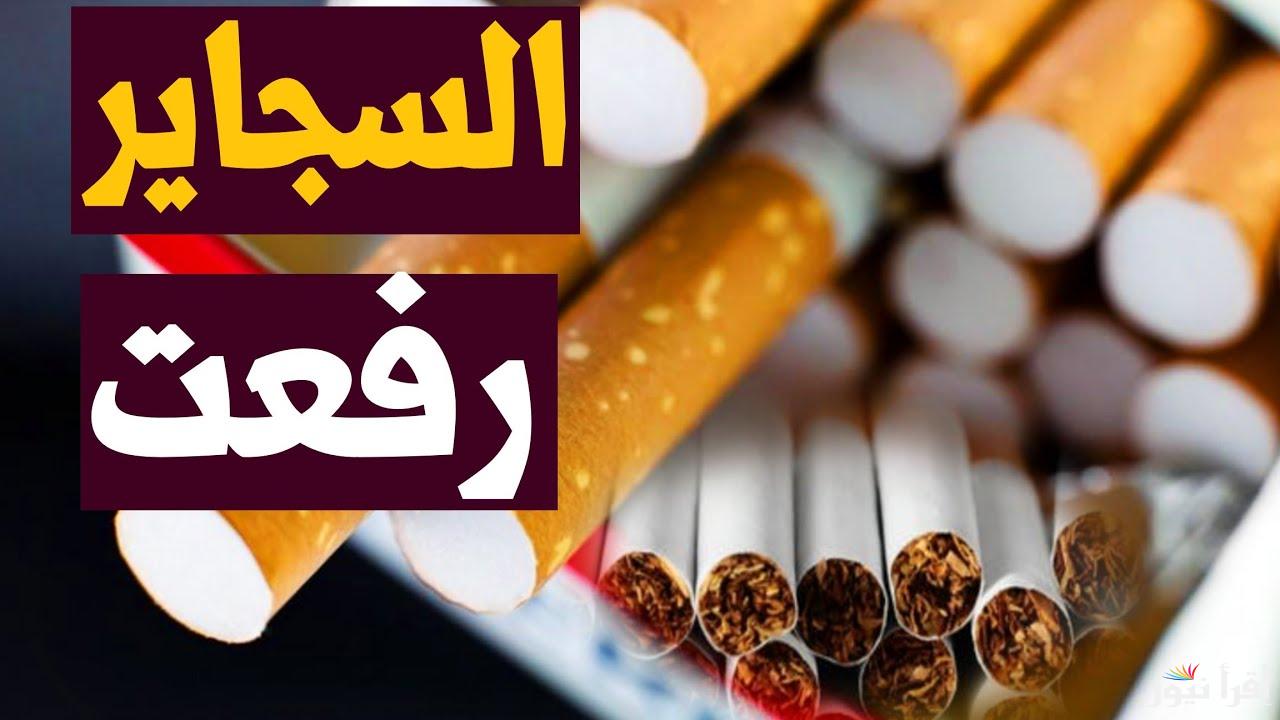 الكيلوبترا بكام.. اسعار السجائر اليوم في مصر 2025 تورط المدخنين قبل رمضان