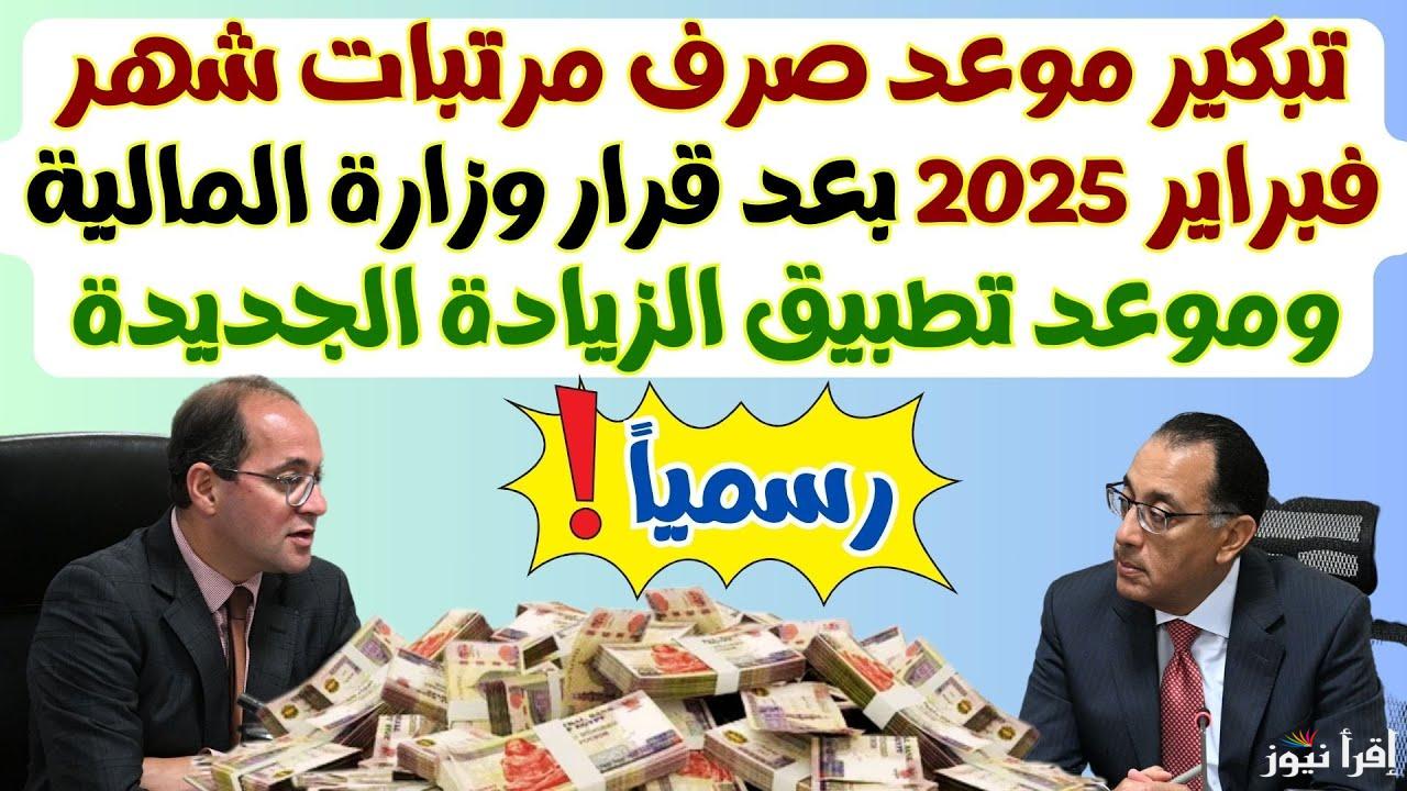 القبض قبل رمضان.. موعد صرف مرتبات المعلمين في شهر فبراير 2025