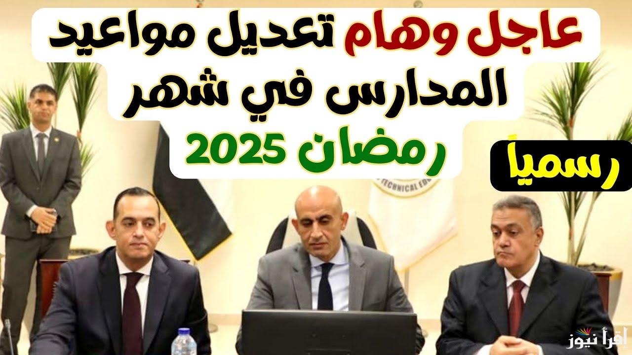 هتدرس وإنت صايم.. مواعيد الدراسة في شهر رمضان 2025 للمدارس والجامعات وحقيقة رفع الغياب