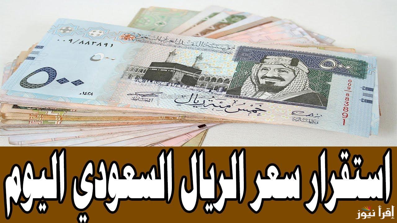 استقرار ملحوظ.. سعر الريال السعودي اليوم الاحد 23 فبراير 2025 في البنوك المصرية والخليجية