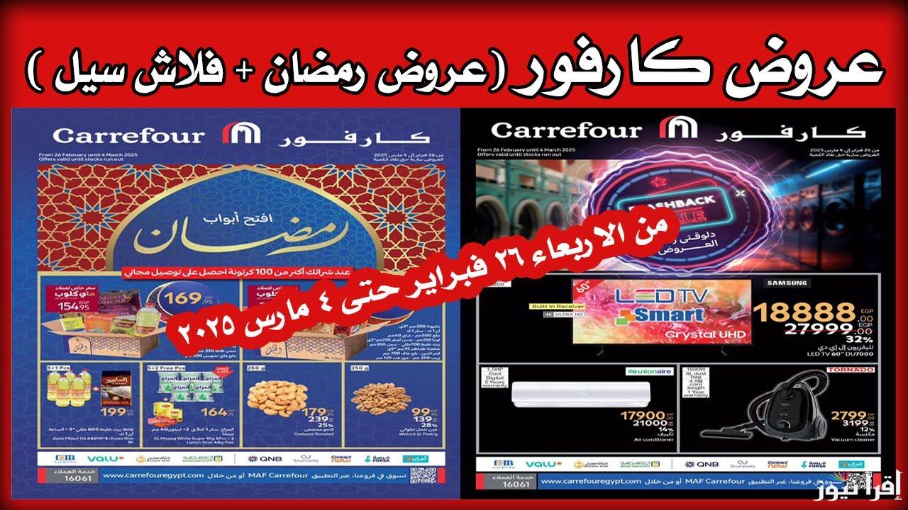 بمناسبة الشهر الكريم.. عروض كارفور لشهر رمضان 2025 على جميع السلع الغذائية