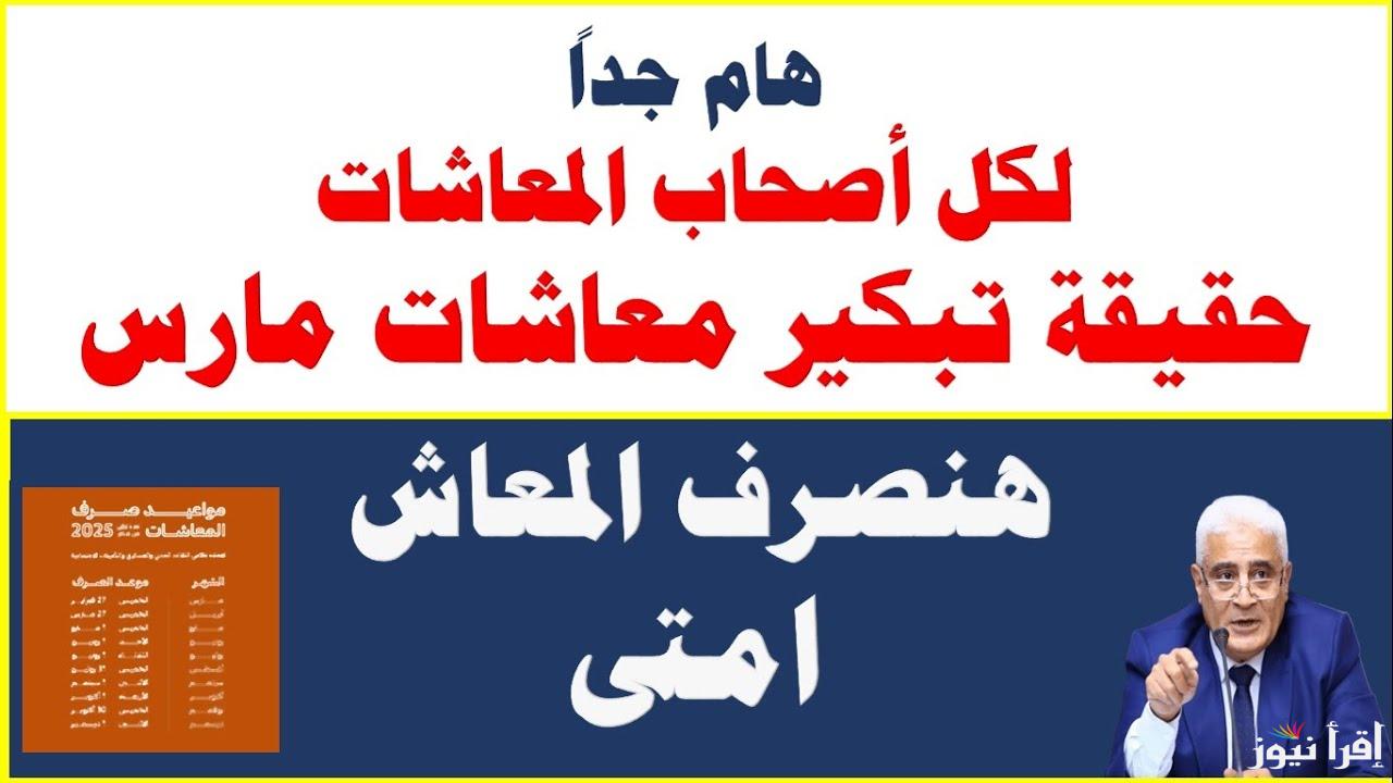 اعرف المواعيد الرسمية.. موعد صرف معاشات مارس 2025 في مصر وطريقة الاستعلام
