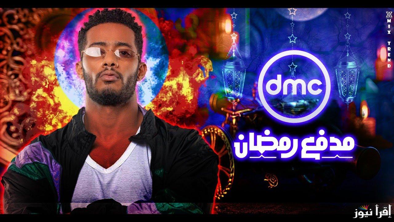 محمد رمضان يشعل الأجواء ببرنامج مدفع رمضان على DMC مفاجآت مثيرة في انتظار الجمهور خلال الشهر الكريم