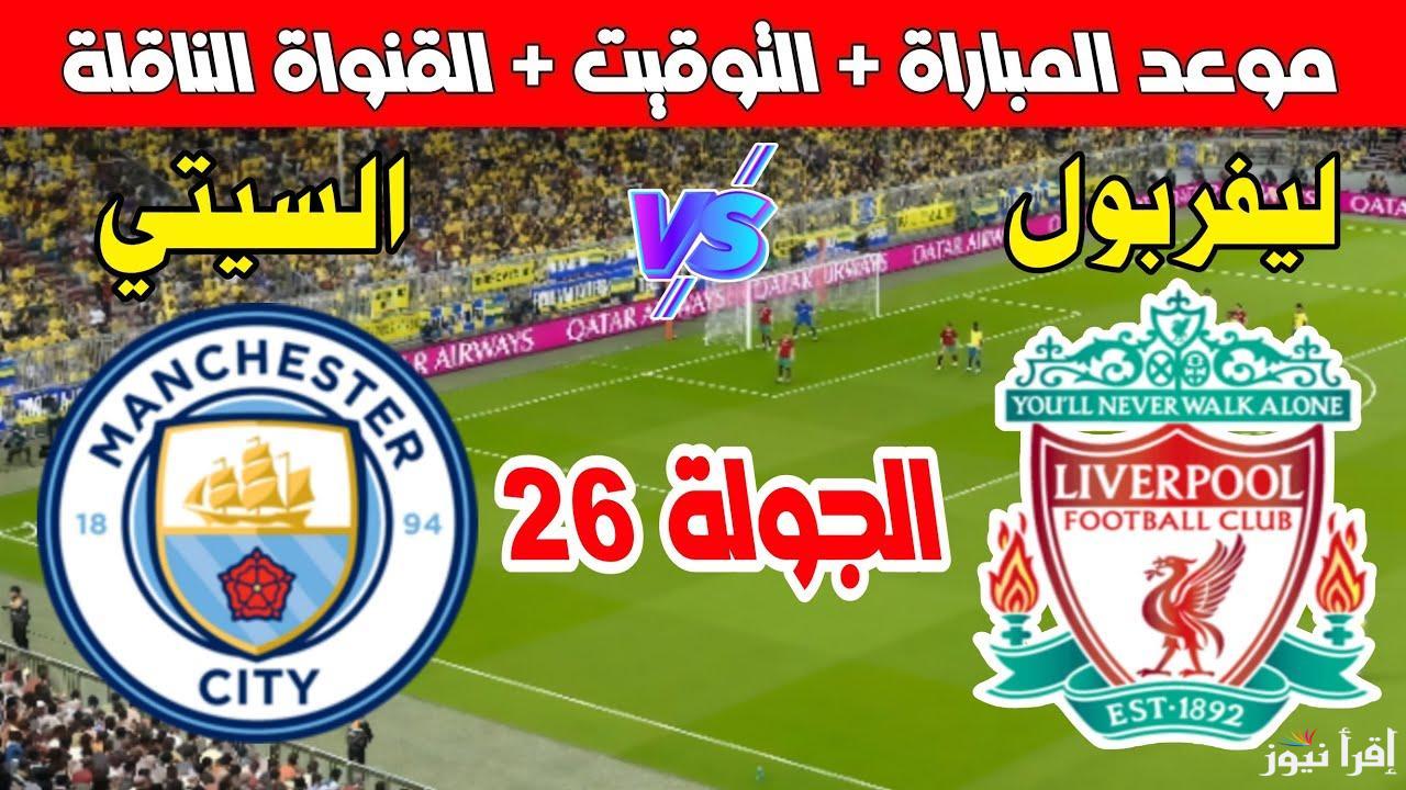 مواجهة نارية بين صلاح ومرموش.. القنوات الناقلة لمباراة ليفربول ومانشستر سيتي في الدوري الانجليزي 2025