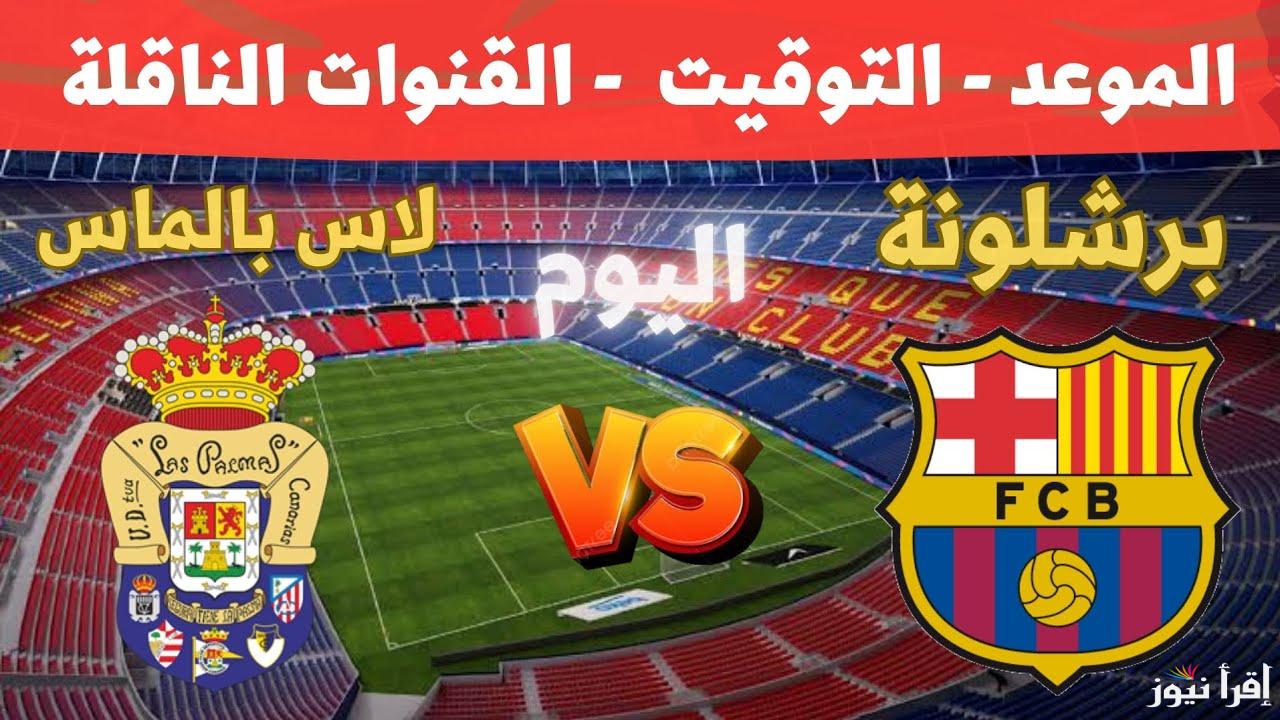 الجولة الـ25.. القنوات الناقلة لمباراة برشلونة ولاس بالماس اليوم في الدوري الإسباني 2025