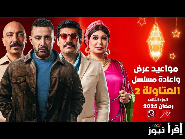 موعد عرض مسلسل العتاولة 2 بطولة أحمد السقا عبر قناة أم بي سي مصر