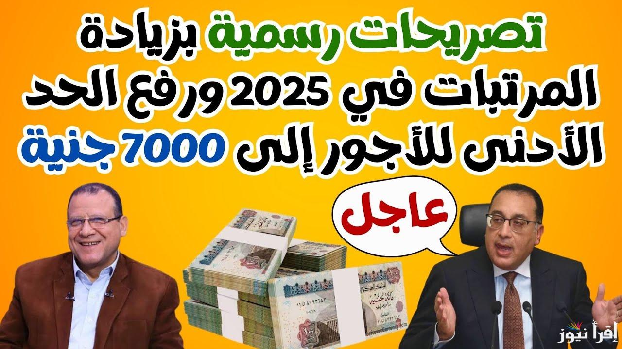 خبر هام وعاجل للموظفين .. آخر أخبار زيادة المرتبات 2025 وجدول الحد الادنى للأجور
