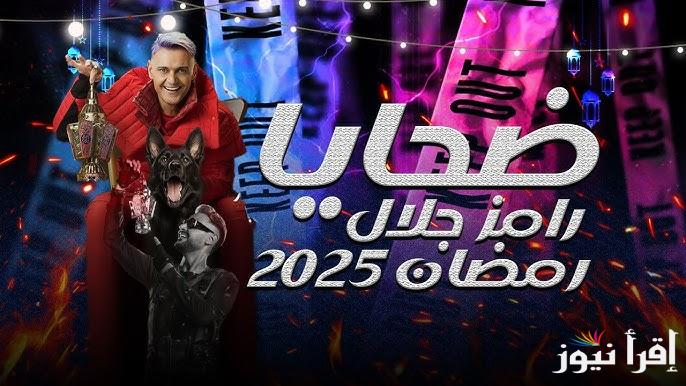مفاجئات غير متوقعة .. أبرز ضحايا برنامج رامز جلال رمضان 2025 Ramez Galal والقنوات الناقلة له مجانا