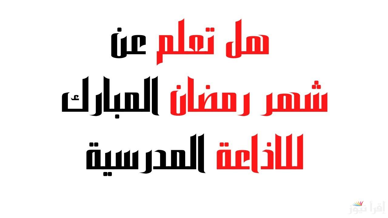 أجمل إذاعة مدرسية عن شهر رمضان 2025 بفقرات مميزة وابداعية
