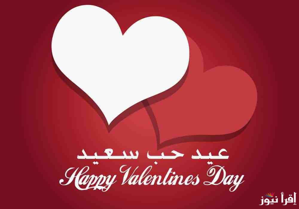 أجمل رسائل عيد الحب 2025.. كلمات رومانسية Happy Valentine Day