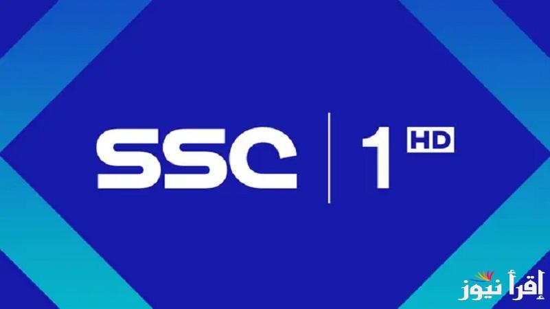 نزلها بأعلى جودة .. أحدث تردد قناة SSC 1 HD لمتابعة المباريات المهمة علي أشهر الأقمار الصناعية