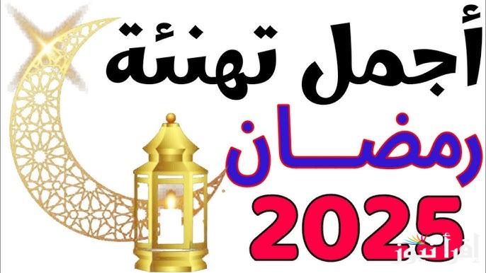 أحدث عبارات ورسائل تهنئة شهر رمضان 2025 (أرسلها لأحبائك الآن) وفرحهم في الشهر الكريم