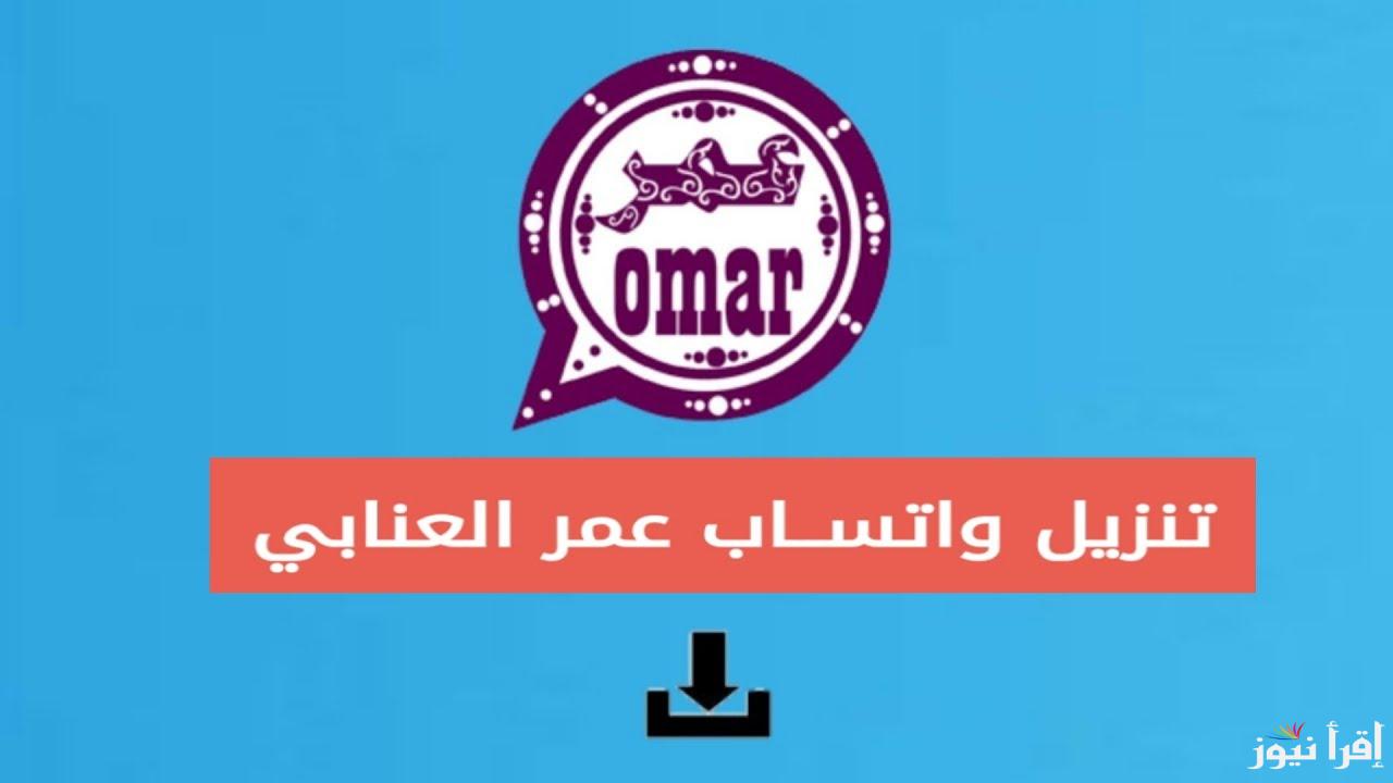 أخر اصدار .. تحميل واتس عمر العنابي 2025 OBWhatsApp لكلا من أجهزة الاندرويد والايفون وأهم الخطوات لتثبيتة