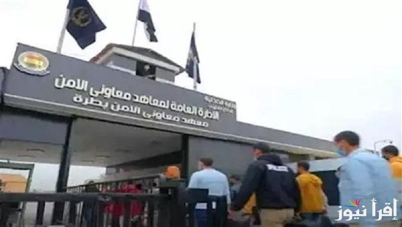ألحق أخر فرصة.. رابط التقديم في معهد معاوني الأمن 2025 moi.gov.eg وأماكن التقديم لللذكور والاناث