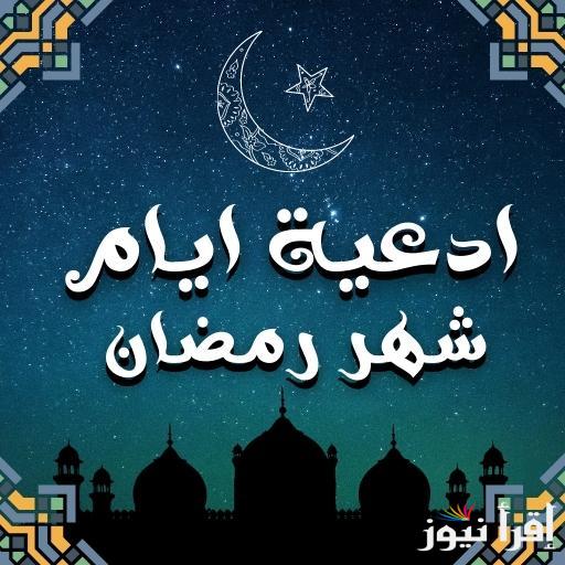 “شهر العتق والغفران” أدعية لاستقبال شهر رمضان 2025|| اللهم بلغنا رمضان