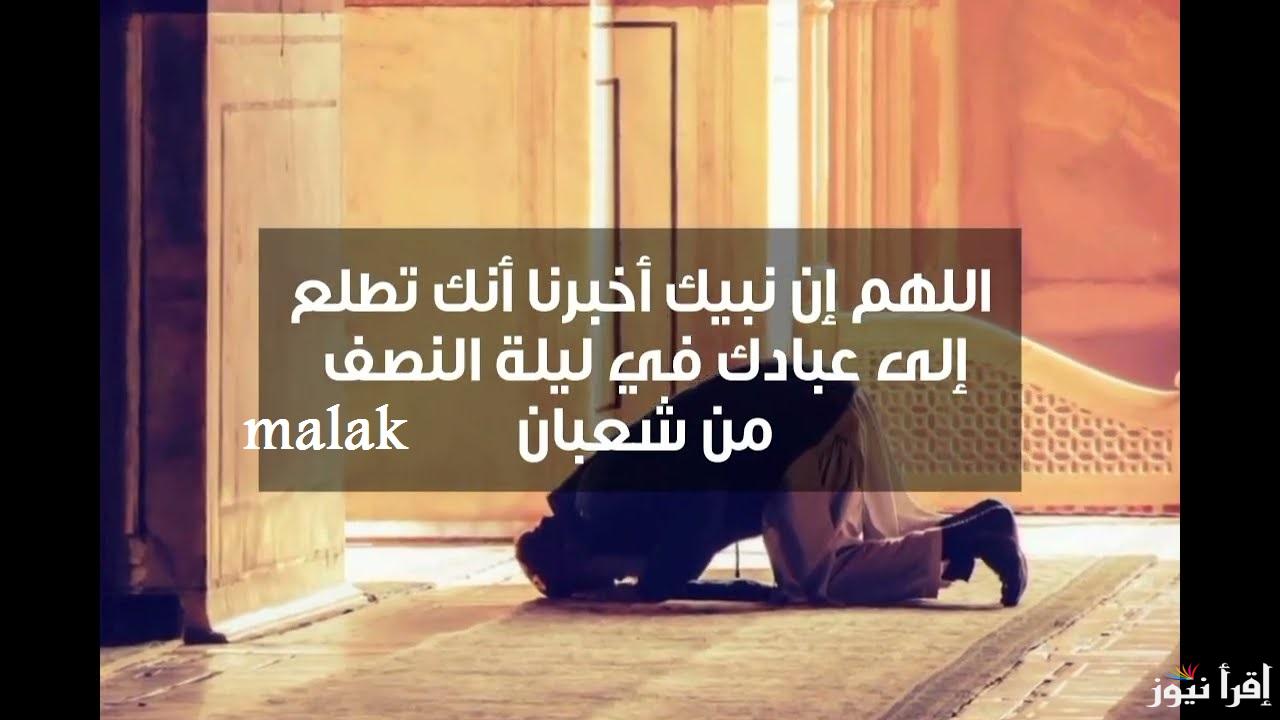 “رددها” أدعية ليلة النصف من شعبان 2025 اللهم اغفر لنا وارحمنا وبلغنا رمضان