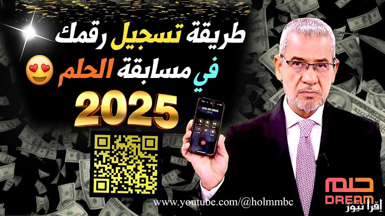 كيف تفوز بالمليون دولار؟ أرقام الاشتراك في مسابقة الحلم 2025 وشروط التسجيل المطلوبة