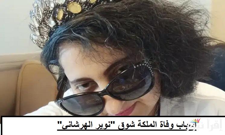 من هي الملكة شوق التيكتوكر الكويتية.. أسباب وفاة “نوير الهرشاني” ويكيبيديا