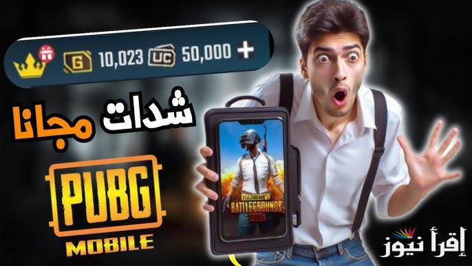 اشحن بالID .. أسرع طريقة شحن شدات ببجي 2025 PUBG MOBILE بخطوة مميزة ومضمونة 100%