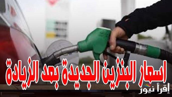 عربيتك هتتفول بكام ؟.. أسعار البنزين اليوم الأحد 16 فبراير 2025 في محطات الوقود المصرية
