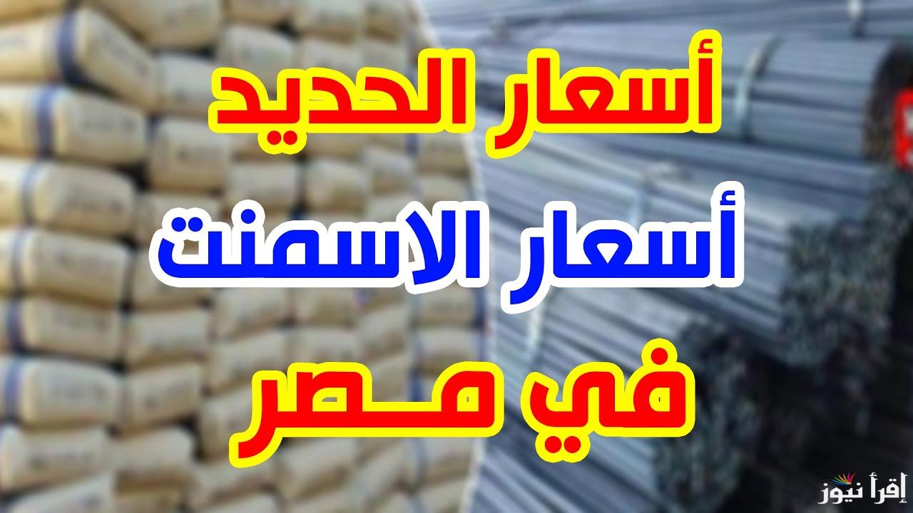 عزوز سجل كام؟!.. أسعار الحديد والاسمنت اليوم الجمعة 21 فبراير 2025 في جميع أسواق البناء