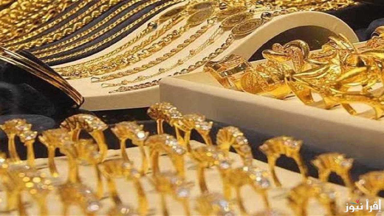 ارتفاع كبير في أسعار الذهب اليوم وعيار 21 يسجل قيمة تفاجئ المواطنين بمحلات الصاغة