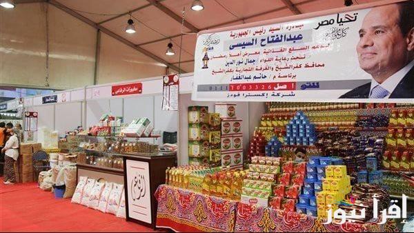 خصومات تصل إلي 30% .. أسعار السلع الغذائية بمعارض أهلًا رمضان 2025 بجميع محافظات مصر المختلفة