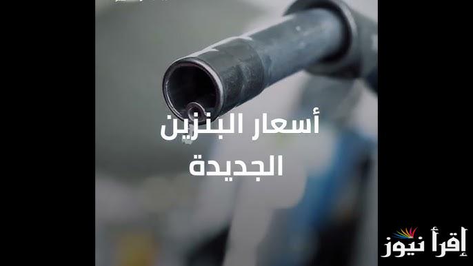 الزيادة الجديدة .. سعر البنزين اليوم الاثنين 10 فبراير 2025 داخل جميع محطات الوقود