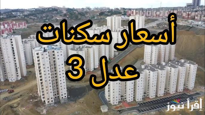 وزارة الإسكان تكشف عن أسعار سكنات عدل في الجزائر 2025 وخطوات الاستعلام عن أسماء المقبولين
