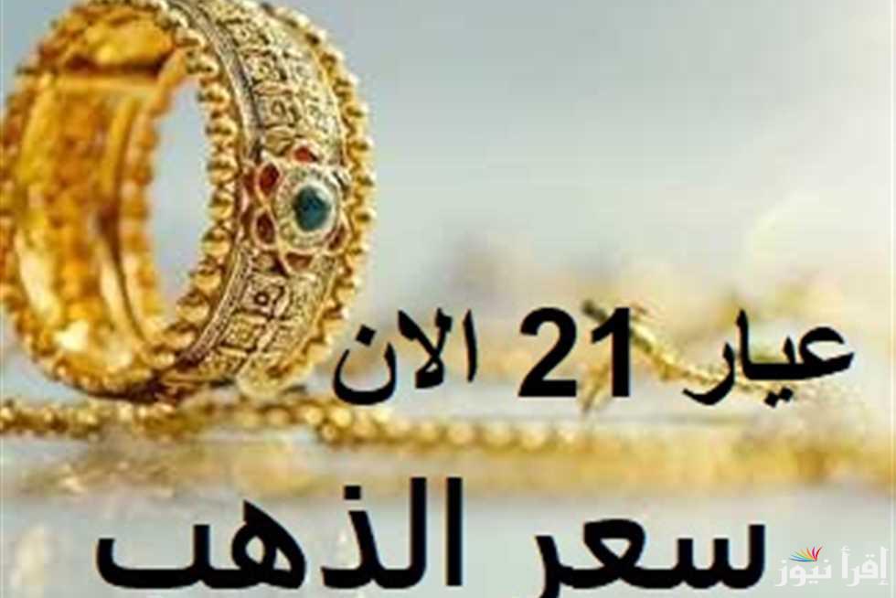 كسر حاجز الـــ4100.. أسعار عيار 21 بيع وشراء اليوم 13\12\2025 في محلات الصاغة والمجوهرات
