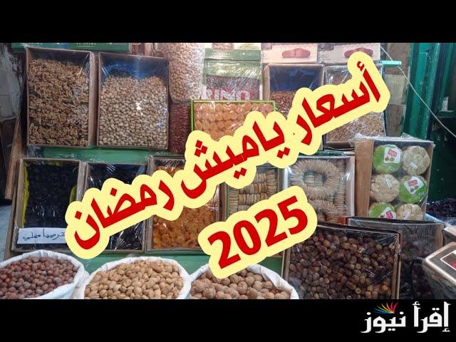 اهلا شهر الخير.. أسعار مكسرات رمضان 2025 في جميع الأسواق المصرية