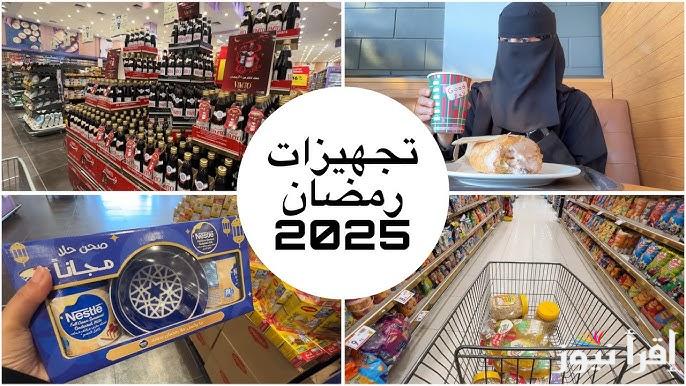ورقة مقاضي رمضان مكتوبة 2025/1446 جميع الأغراض الرمضانية لـ30 يوم وأسعار الياميش والمكسرات