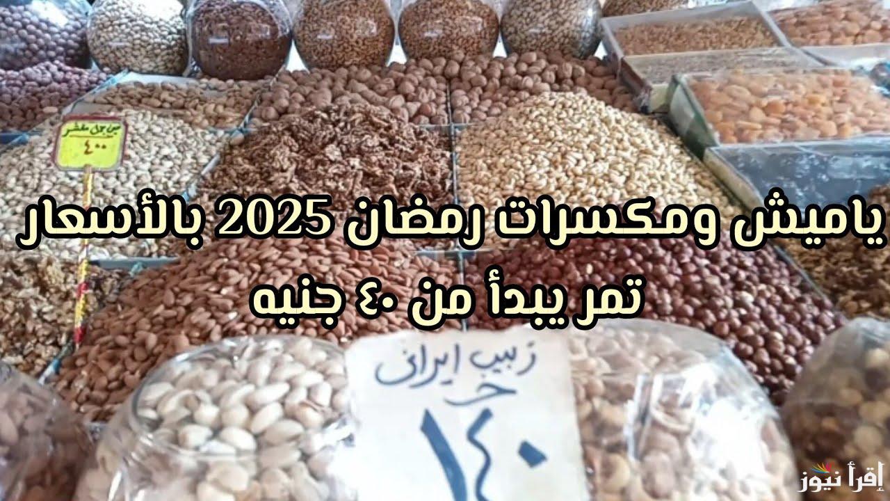 متاحة في الأسواق .. أسعار ياميش رمضان 2025 في عروض بيم ماركت خصومات تصل حتي 30%