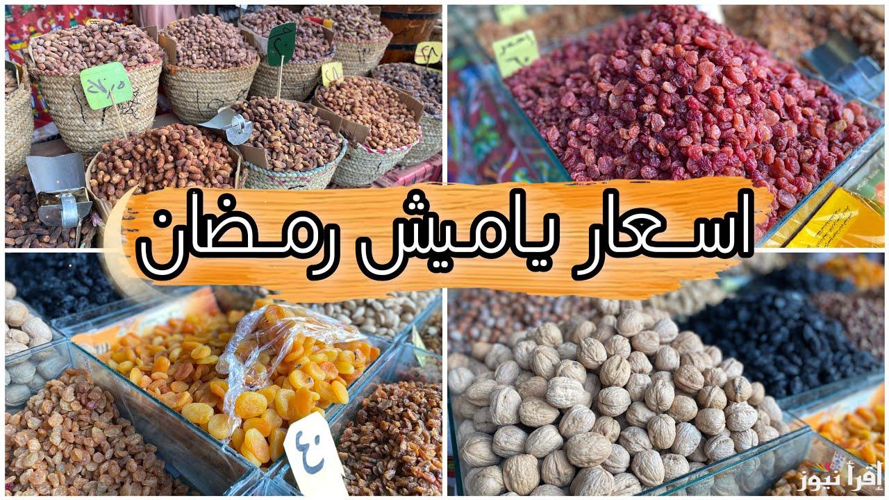 “فوق التوقعات”.. أسعار ياميش رمضان 2025 في المحلات التجارية بزيادة تصل إلى 70%