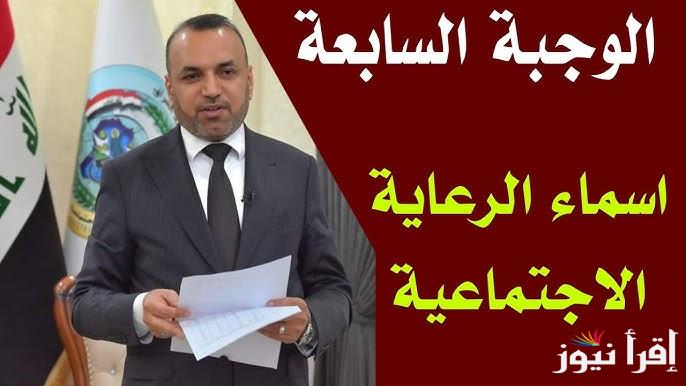 أسماء الرعاية الاجتماعية الوجبة الأخيرة 2025 والاستعلام عنها عبر منصة مظلتي الالكتروني spa.gov.iq