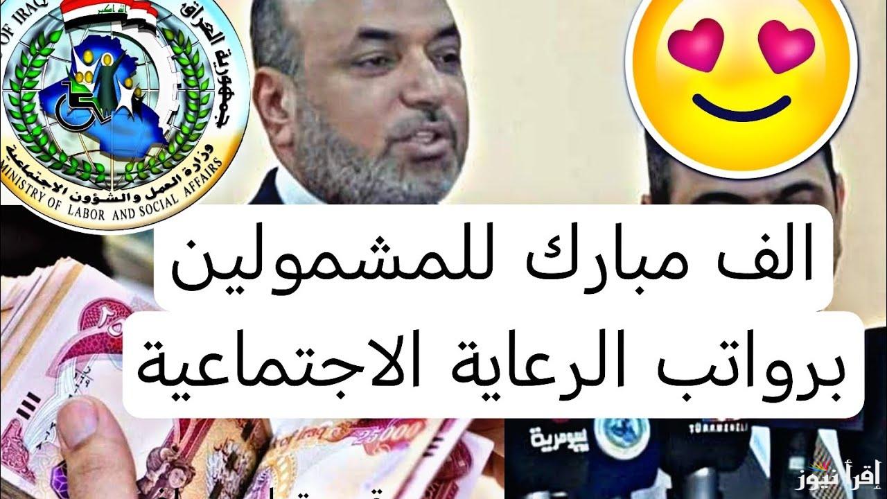 الوجبه 7 .. أسماء المشمولين بالرعاية الاجتماعية 2025 العراق spa.gov.iq الدفعة الاخيرة عبر منصة مظلتي