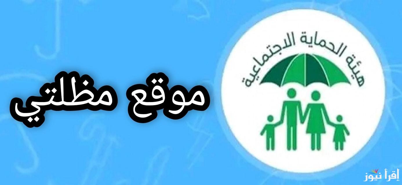 ” من هنـــــــا” الاستعلام عن أسماء الرعاية الاجتماعية 2025 عبر منصة مظلتي الالكترونية spa.gov.iq