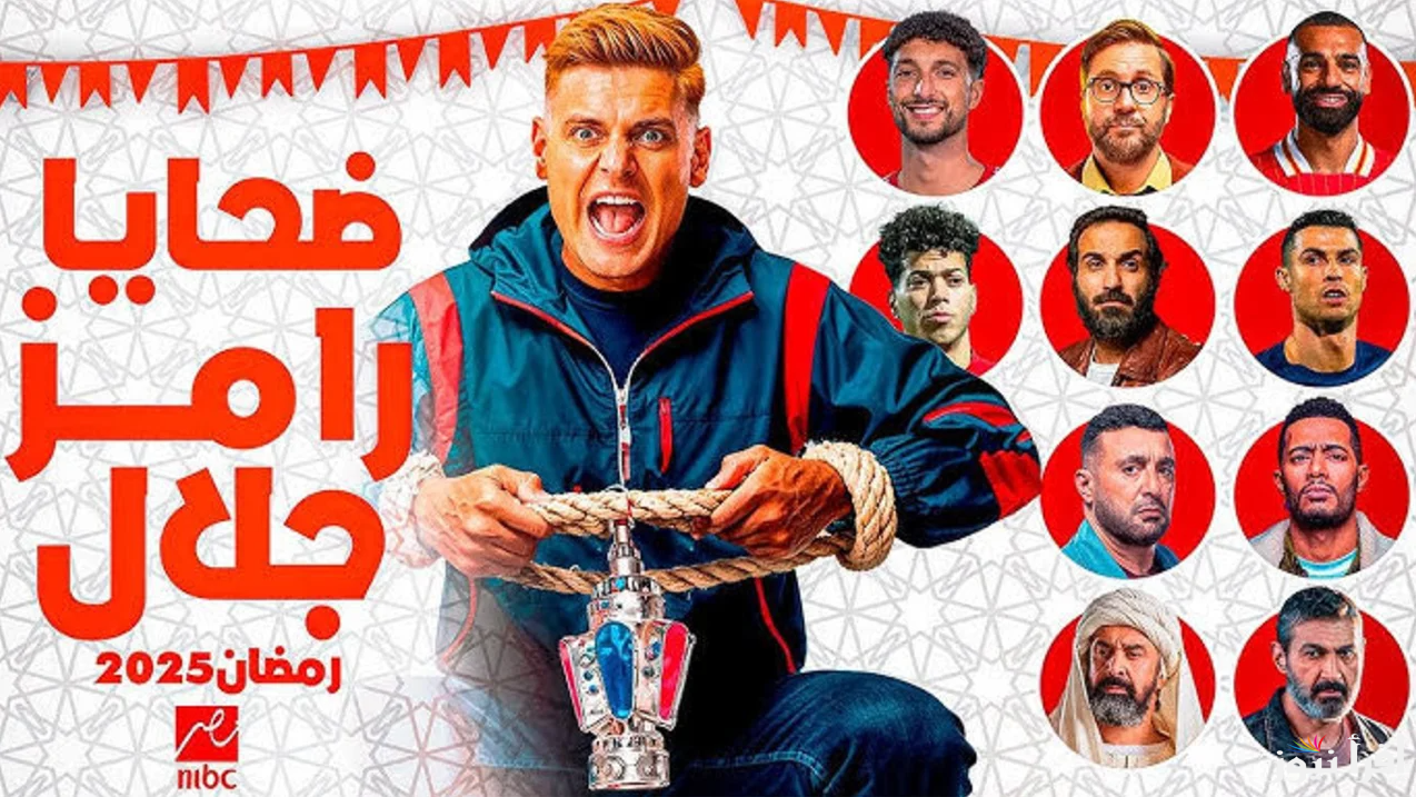 “30 حلقة و 30 ضحية”.. أسماء ضحايا رامز إيلون مصر 2025 في رمضان و القنوات الناقلة
