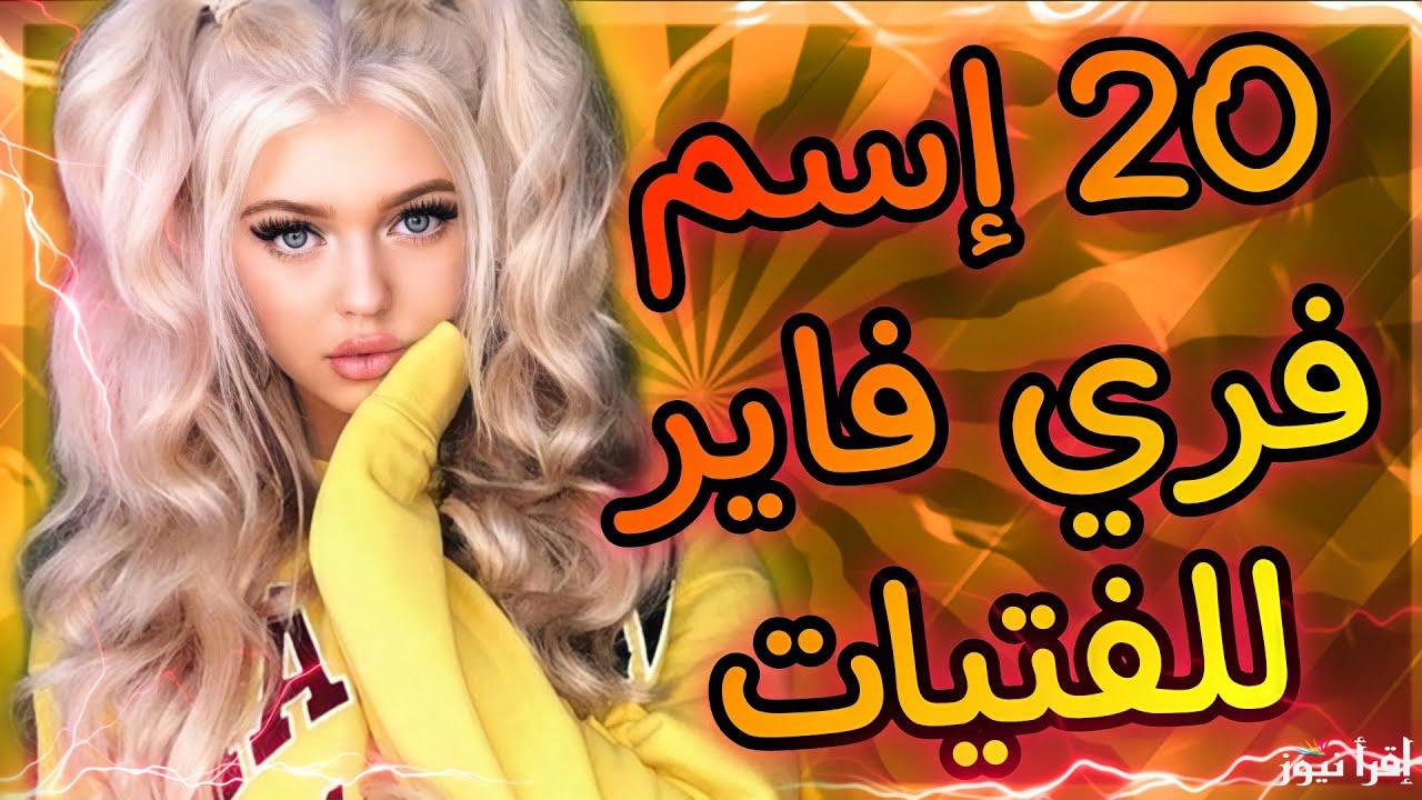 “خليك مميز” جميع أسماء فري فاير 2025 Free Fire Names للأولاد والبنات مزخرفة