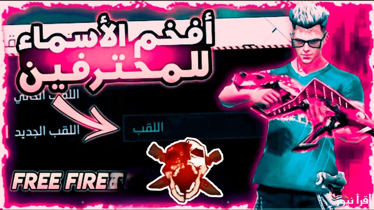 افخم الأسماء للمحترفين .. أحدث أسماء فري فاير المزخرفة 2025 Free Fire Names للاولاد والبنات والأكواد الجديدة