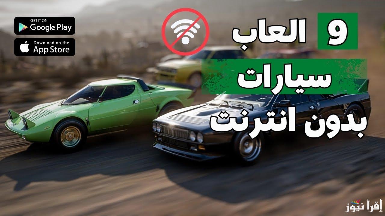 للأندرويد والآيفون .. أفضل ألعاب سيارات بدون نت 2025 استمتع بقائمة مليئة بالإثارة