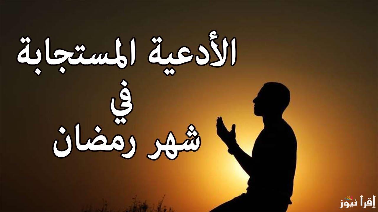 أفضل الأدعية المستحبة في شهر رمضان 2025 .. بدء العد التنازلي علي اول صلاه تراويح