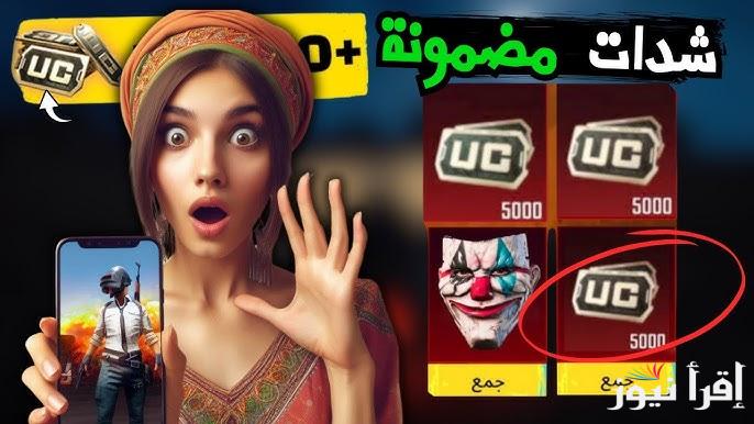 أسهل شحنة… أفضل طريقة شحن شدات ببجي موبايل 2025 PUBG MOBILE من خلال الموقع الرسمي midasbuy