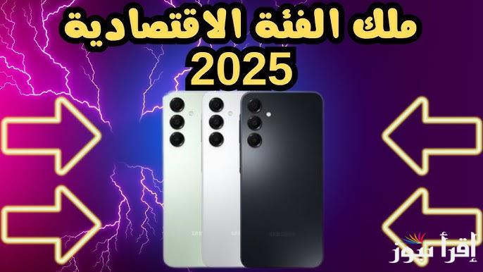 Samsung Galaxy أفضل موبايل سامسونج 2025 حلو ورخيص يبدأ من 5000 جنيه