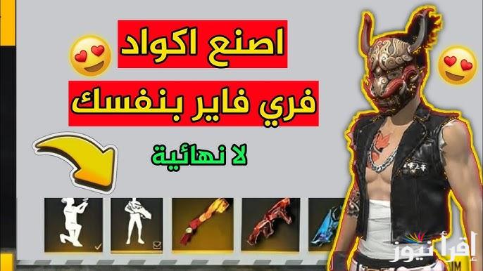 موثوق فية 100% .. أفضل موقع استبدال أكواد فري فاير مجانًا 2025 Free Fire وكيفية استبدال الأكواد والحصول علي الأسلحة النارية